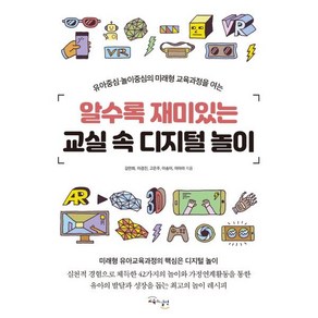 알수록 재미있는 교실 속 디지털 놀이:유아중심.놀이중심의 미래형 교육과정을 여는, 교육과실천