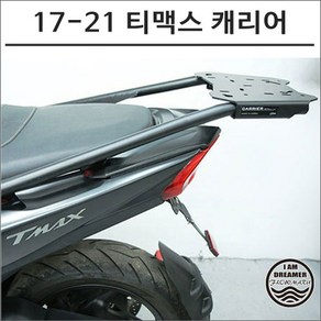 17-21년 티맥스 530DX 560 테크맥스 리어 탑박스 캐리어 브라켓 6924 배달통 스쿠터 튜닝, 1개