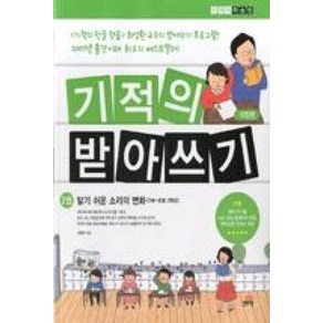 기적의 받아쓰기-2권(개정판), 길벗스쿨