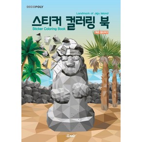 데코폴리스티커 컬러링 북: 제주 랜드마크:, DNA디자인, DNA디자인스튜디오