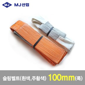 MJ산업 엠제이 슬링벨트 슬링바 100mm x 1~10m