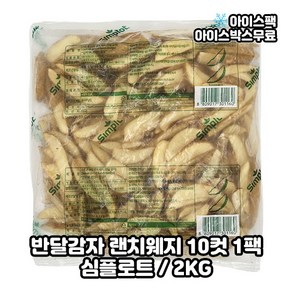 심플로트 랜치 웨지감자 2kg 냉동 반달감자, 1개