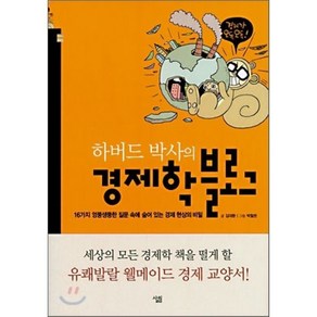 하버드 박사의 경제학 블로그, 김대환 저/박철권 그림, 살림출판사