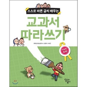 스스로 바른 글씨 배우는교과서 따라쓰기