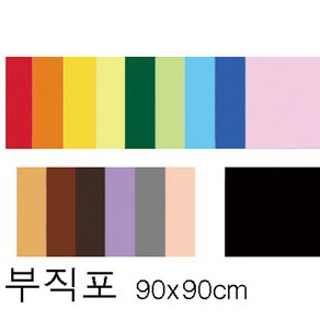 부직포 1마/000006/컬러선택/폭90cm x 90cm /교환반품불가