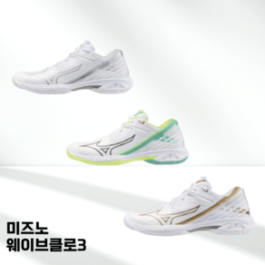 미즈노 MIZUNO 웨이브클로3 (3컬러) 244330/244341/244322 발볼 넓은 와이드 배드민턴화 탁구화 인도어 실내 스포츠화