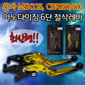 혼다 MSX125 CBR250 CBR500 절삭레바 조절식 브레이크레버, 1개