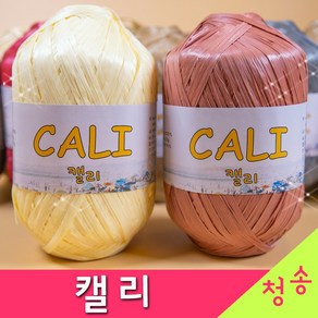 [청송뜨개실] (3시이전 당일발송) 캘리 CALI (10+1 도안증정) 털실 뜨개실 뜨개질 소품용 가방 모자 캘리실