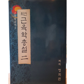 바른몸애 협동조합 최신근육학총설 2 근의학신서5, 상세정보참조, 상세정보참조