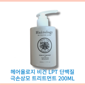 헤어올로지 비건 LPT 단백질 극손상모 트리트먼트 200ml Haiology 모발 강화 손상모개선 강력한 미네랄 수분 보습 헤어올로지제품 LPP저분자 비건단백질 천연원료트리트먼트, 1개