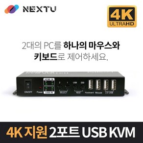 이지넷유비쿼터스 1대2 USB HDMI v2.0 KVM스위치 NEXT-7002KVM-4K, 1개