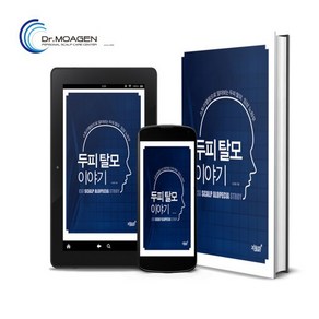 [닥터모아젠 조성일교수의 두피탈모이야기1편] 부산탈모센터 연산동탈모 문답형 두피관리사필독서 임상책 탈모속설 미용책