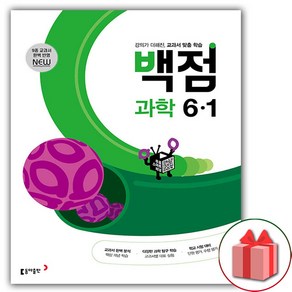 백점 초등 과학 6-1, 동아출판, 초등6학년