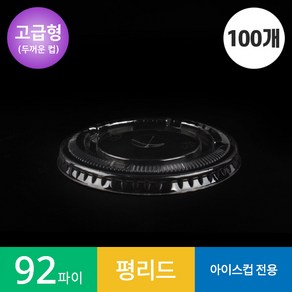 (고급형)(100개)92파이 투명컵 평 리드/뚜껑 PET, 1개, 100개