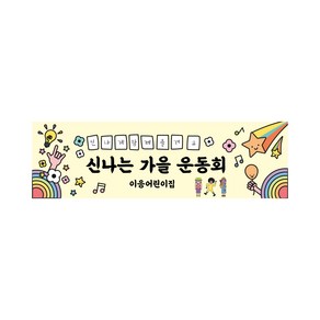 C25 운동회현수막 유치원 어린이집 원아모집 가로형 제작현수막 사이즈 기업현수막, 기본열재단(재단만)