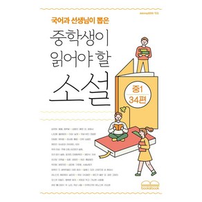 국어과 선생님이 뽑은 중학생이 읽어야 할 소설 중1 34편, 북앤북, 김유정