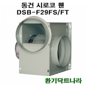 동건 시로코팬29 / DSB-F29 DSB-G28 DSB-F28 / 시로코휀 1.5~2마력 / 시로코팬 1.5~2마력 / 1.5~2.5hp / 닥트 / 덕트, DSB-G25FT, 1개