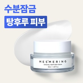 메즈머링 햄프씨드 트러블 진정 수분 재생 크림 50ml