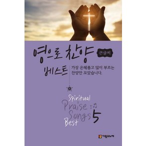 영으로 찬양 베스트 5(큰글씨), 다윗의노래