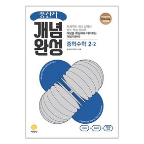 사은품증정)풍산자 개념완성 중학 수학 2-2 (2024년용)