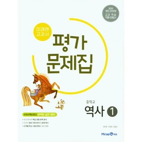 중학교 평가문제집 역사 1 (중2용) (미래엔 김태웅) 2025년용 참고서, 역사영역, 중등2학년