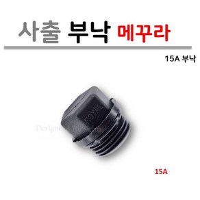 15A 메꾸라 (부낙 마개) / 사출부속, 10개