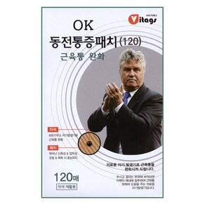 OK 동전통증패치 120매 (자석30매 비자석 90매) 의료용자기발생기 의료기기, 1개