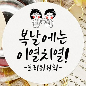 토리나라디자인 스티커제작 복날 스티커 여름 선물 포장 데코 라벨 06-삼복드로잉