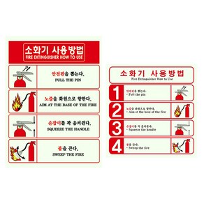 소화기 사용방법 축광스티커 2종, B.축광_소화기사용방법, 1개