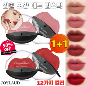 JOYLAUD [한정특가] 1+1 입술 모양 매트 립스틱 안지워지는 오래가는 발색력 좋은 립스틱 3.5g, (1+1)2호벚꽃가루*1+4호쪽고추*1