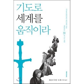 기도로 세계를 움직이라:시공을 뛰어넘어 하나님의 길을 예비하는 31일 기도 전략