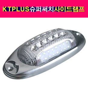 배선타입 KT PLUS 타원형 LED 고휘도 차폭등 노견등 미등 안개등 노면등 슈퍼써치사이드램드, 1개