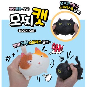 모찌캣 동물 스퀴시 말랑이 주물럭 고양이, 4종셋트, 4개