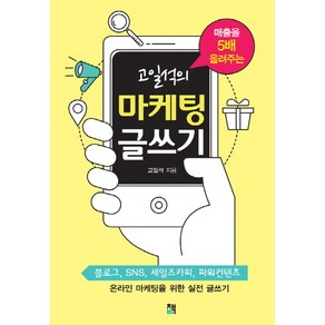 매출을 5배 올려주는고일석의 마케팅 글쓰기:블로그 SNS 세일즈카피 파워컨텐츠 온라인 마케팅을 위한 실전 글쓰기