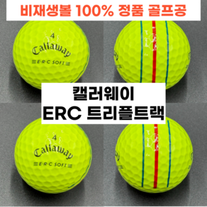 캘러웨이 ERC 트리플트랙 3피스 옐로우 A+급~A-급 20개 40개 엄선한 최상급 로스트볼, 1개, 20개입, 옐로우 A/A-급