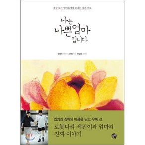 나는 나쁜 엄마 입니다:세상 모든 엄마들에게 보내는 작은 위로, 콤마, 양정숙, 고혜림