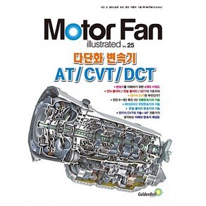 모터 팬(Moto Fan) 다단화 변속기 AT/CVT/DCT, 골든벨, 삼영서방 편집부 저