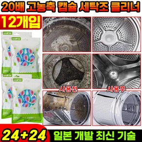 24P+24P/36P+36P [일본 개발] 20배 고농축 캡슐 세탁조 클리너 냄새제거 세탁통 청소, 48개, 15g