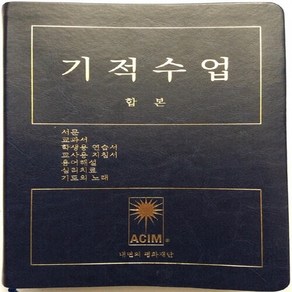 새책-스테이책터 [기적수업 (합본)] --기적수업-헬렌 슈크만 지음 구정희 김지화 옮김, 기적수업 (합본)