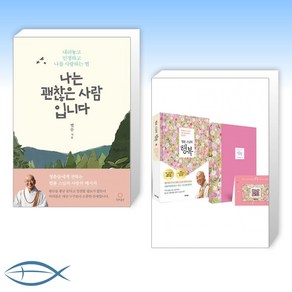 [법륜스님 신간 베스트] 나는 괜찮은 사람입니다 + 법륜 스님의 행복 (양장본 특별 에디션) (전2권)