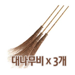 대나무비 3개묶음 대나무싸리비 마당비, 갈색, 3개