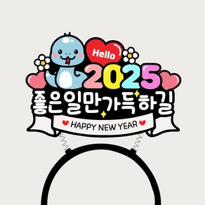 2025년 새해머리띠토퍼 연말파티소품 신년회 푸른뱀띠 망년회