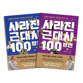 사라진 근대사 100장면 1-2 권 세트 (전2권), 상품명