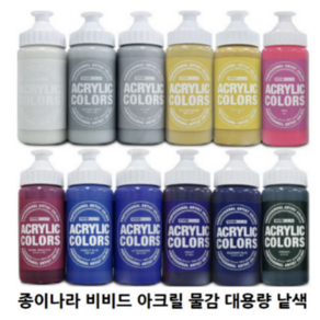 비비드아크릴물감 220ml 대용량 낱색/ 당일발송 종이나라아크릴물감