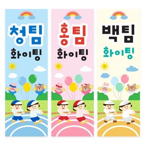 [mmpp] 완성형 청팀홍팀백팀 배너, 백팀화이팅, 추가없음