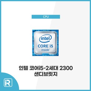 인텔 i5 2300 CPU 2세대 샌디브릿지 1155소켓