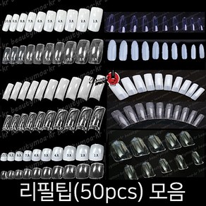 50p 리필팁 풀팁 패디팁 10종 스퀘어팁 레귤러팁 오발팁 숏오발 오벌팁 불투명 투명 내츄럴, 레귤러팁/내츄럴/6호(50p)