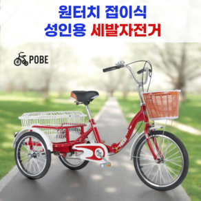 포브이 성인 세발자전거 어르신 삼륜자전거 짐칸 효도 선물, 레드