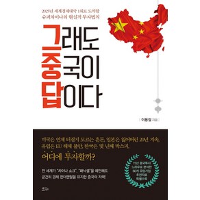 그래도 중국이 답이다:2025년 세계경제대국 1위로 도약할 슈퍼차이나의 현실적 투자법칙, 책들의정원, 이용철 저