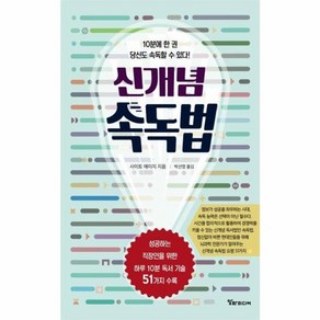 웅진북센 신개념속독법 10분에 한권 당신도 속독할수있다, One colo  One Size, One colo  One Size